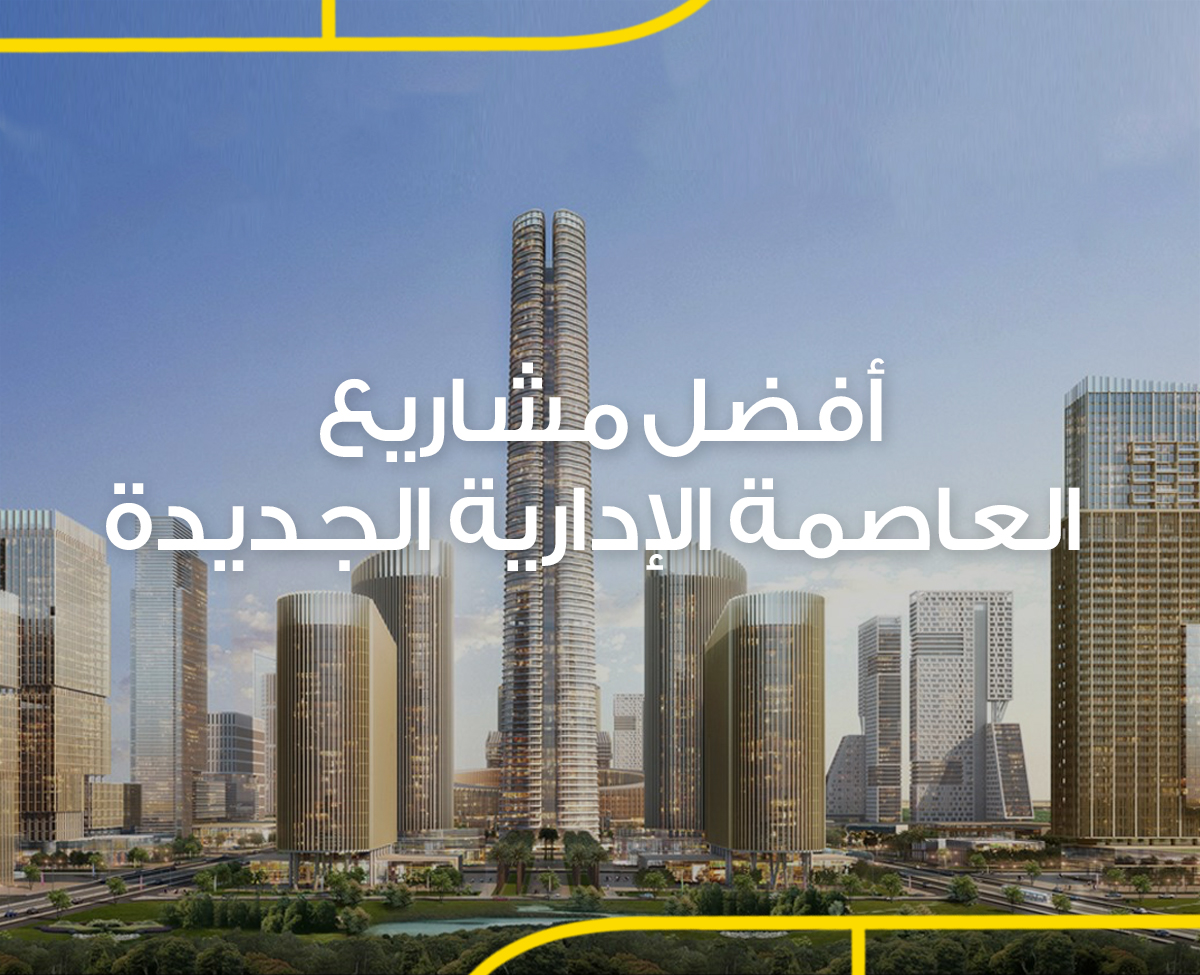 افضل مشاريع العاصمة الادارية الجديدة - Blog - Flash Property | Egypt's real  estate marketplace
